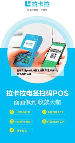 盒子支付POS機賬戶注銷與關閉指南